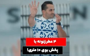 معرفی ۴ عطر زنونه با پخش بو ۱۰ متری!