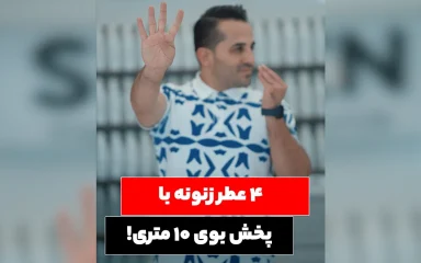 معرفی ۴ عطر زنونه با پخش بو ۱۰ متری!