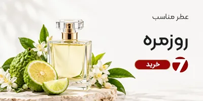 خرید عطر مناسب روزمره