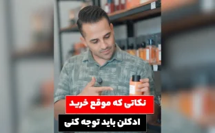 نکاتی که موقع خرید ادکلن باید توجه کنی