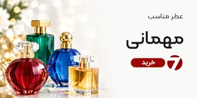 خرید عطر مناسب مهمانی و پارتی