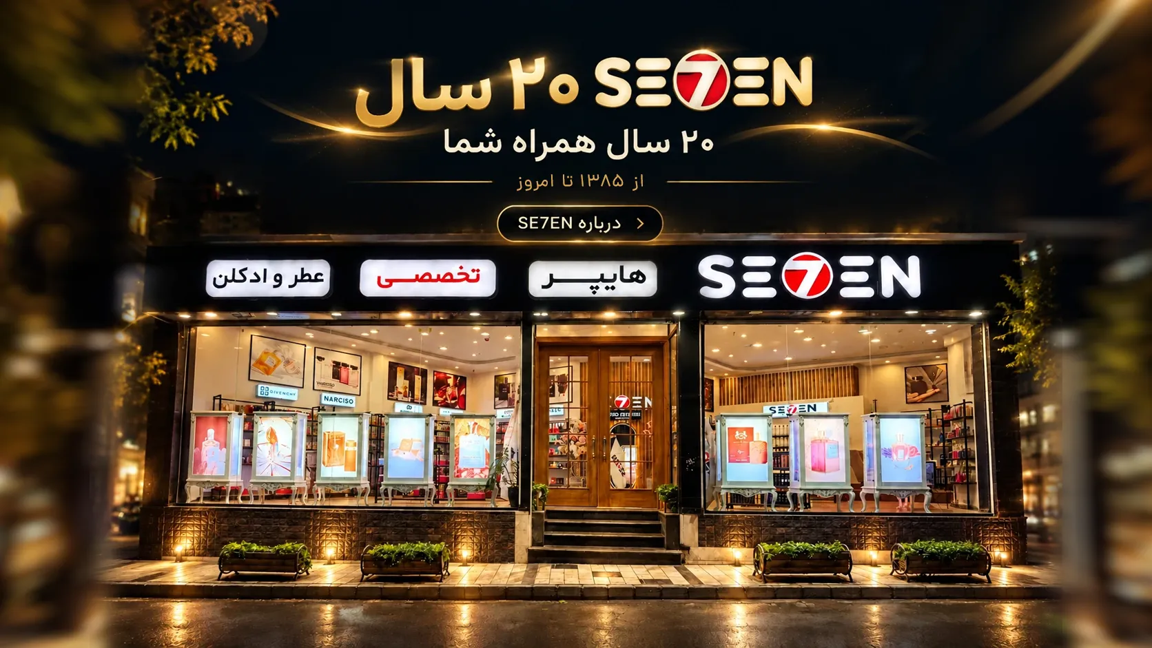 عطر سون SE7EN ۲۰ سال همراه شما در سه شعبه حضوری مشهد